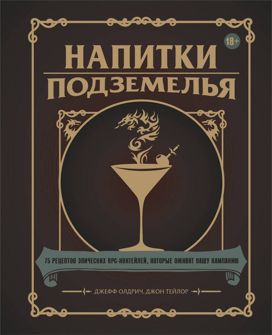 Обложка книги "Олдрич, Тейлор: Напитки Подземелья. 75 рецептов эпических RPG-коктейлей, которые оживят вашу кампанию"