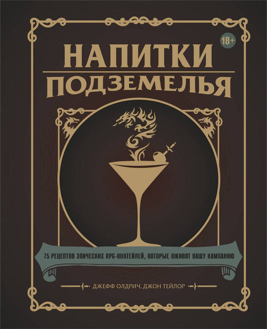 Обложка книги "Олдрич, Тейлор: Напитки Подземелья. 75 рецептов эпических RPG-коктейлей, которые оживят вашу кампанию"
