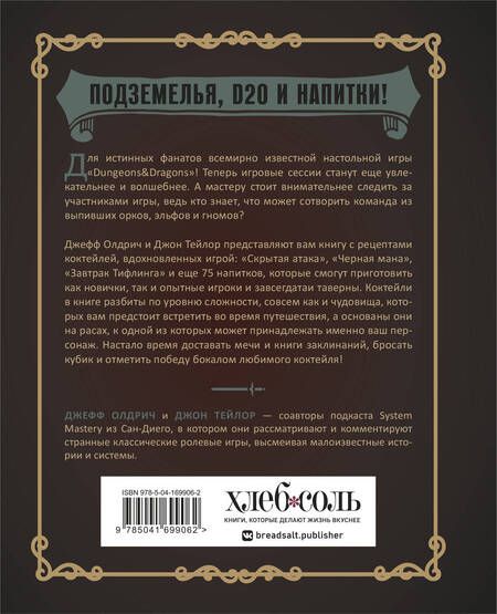 Фотография книги "Олдрич, Тейлор: Напитки Подземелья. 75 рецептов эпических RPG-коктейлей, которые оживят вашу кампанию"