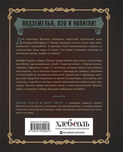 Фотография книги "Олдрич, Тейлор: Напитки Подземелья. 75 рецептов эпических RPG-коктейлей, которые оживят вашу кампанию"
