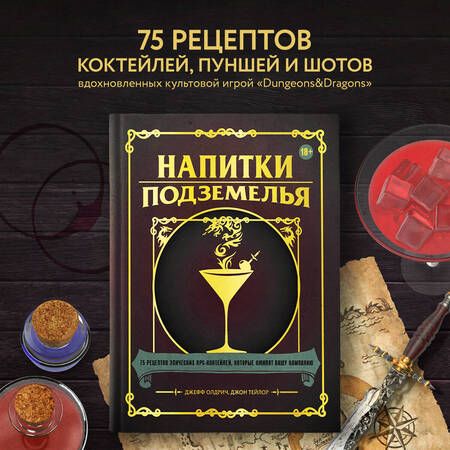 Фотография книги "Олдрич, Тейлор: Напитки Подземелья. 75 рецептов эпических RPG-коктейлей, которые оживят вашу кампанию"