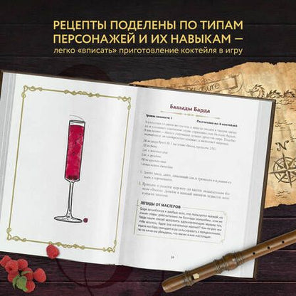 Фотография книги "Олдрич, Тейлор: Напитки Подземелья. 75 рецептов эпических RPG-коктейлей, которые оживят вашу кампанию"