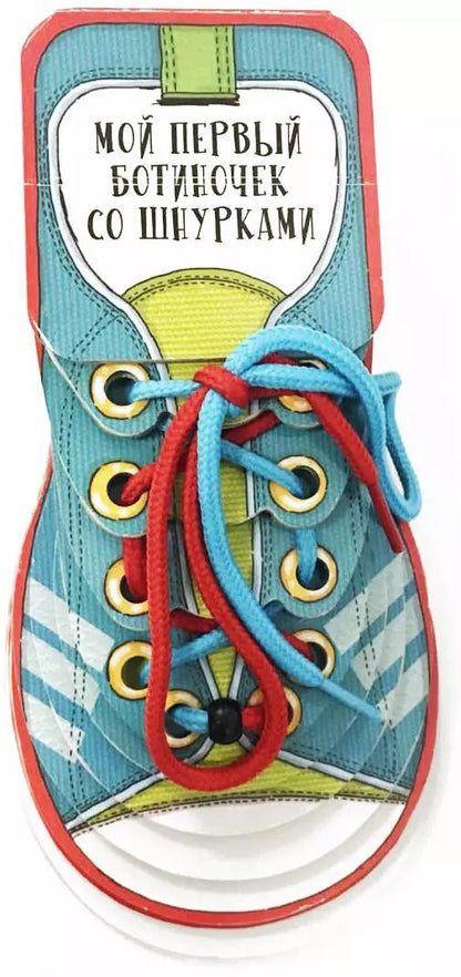 Обложка книги "Олдрих Ружичка: Мой первый ботиночек со шнурками"