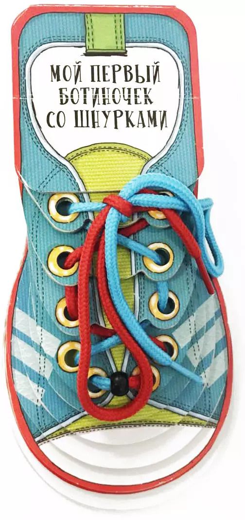 Обложка книги "Олдрих Ружичка: Мой первый ботиночек со шнурками"