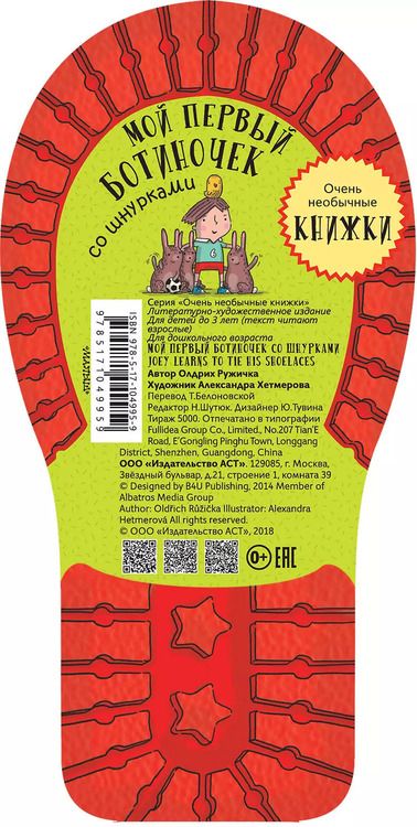 Фотография книги "Олдрих Ружичка: Мой первый ботиночек со шнурками"