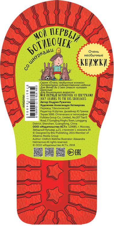 Фотография книги "Олдрих Ружичка: Мой первый ботиночек со шнурками"