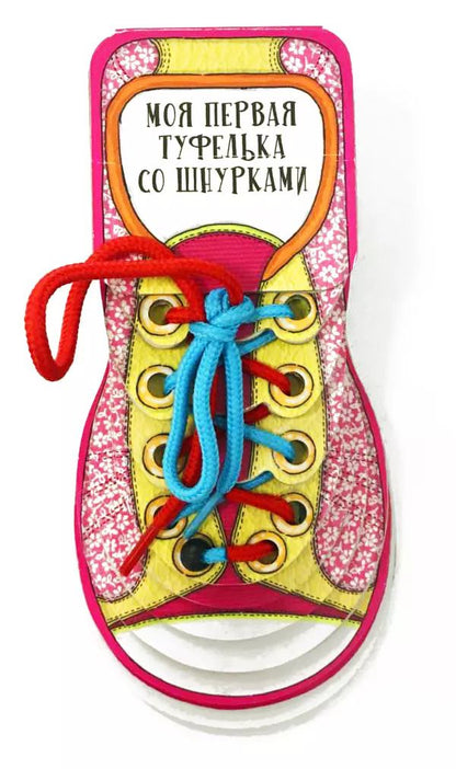 Обложка книги "Олдрих Ружичка: Моя первая туфелька со шнурками"