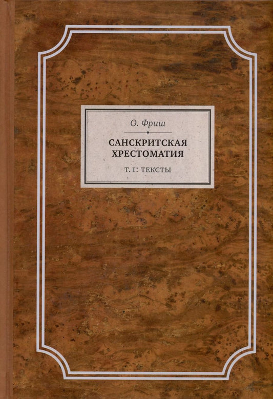 Обложка книги "Олдржих Фриш: Санскритская хрестоматия. Том I. Тексты"