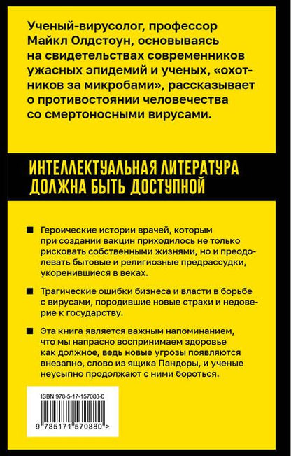 Фотография книги "Олдстоун: Вирусы и эпидемии в истории мира. Борьба человечества с микробами"