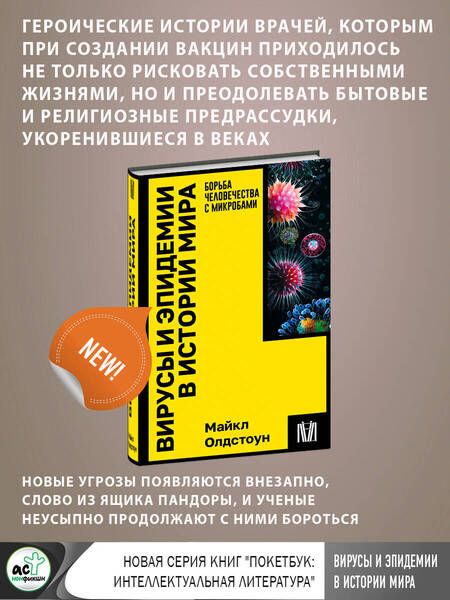 Фотография книги "Олдстоун: Вирусы и эпидемии в истории мира. Борьба человечества с микробами"