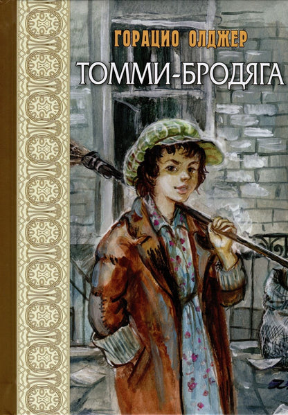 Обложка книги "Олджер: Томми-бродяга"