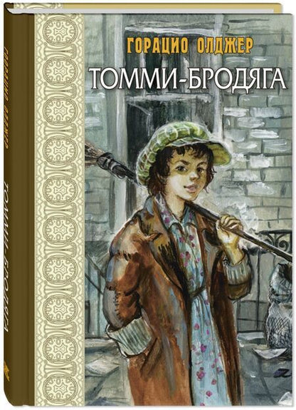 Фотография книги "Олджер: Томми-бродяга"