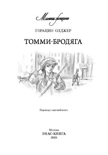 Фотография книги "Олджер: Томми-бродяга"