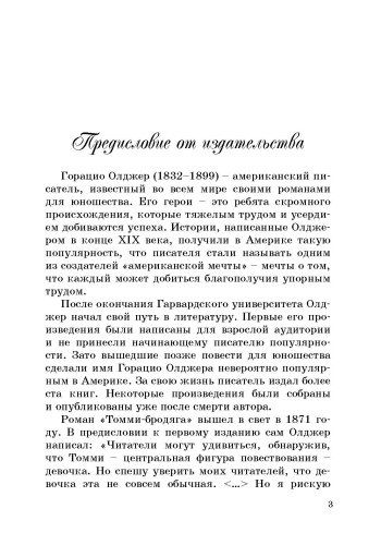 Фотография книги "Олджер: Томми-бродяга"