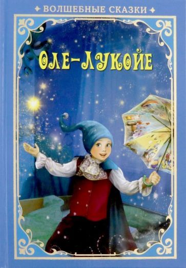 Обложка книги "Оле-Лукойе"