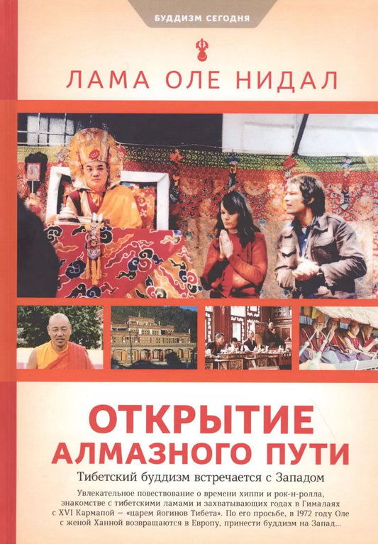 Обложка книги "Оле Нидал: Открытие Алмазного пути: Тибетский буддизм встречается с Западом"