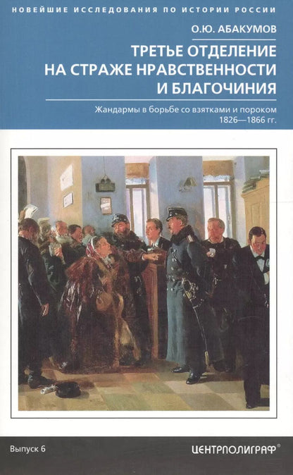 Обложка книги "Олег Абакумов: Третье отделение на страже нравственности и благочиния. Жандармы в борьбе со взятками и пороком"