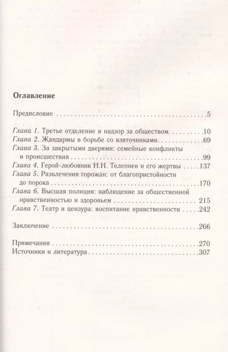 Фотография книги "Олег Абакумов: Третье отделение на страже нравственности и благочиния. Жандармы в борьбе со взятками и пороком"