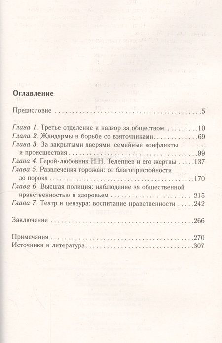 Фотография книги "Олег Абакумов: Третье отделение на страже нравственности и благочиния. Жандармы в борьбе со взятками и пороком"
