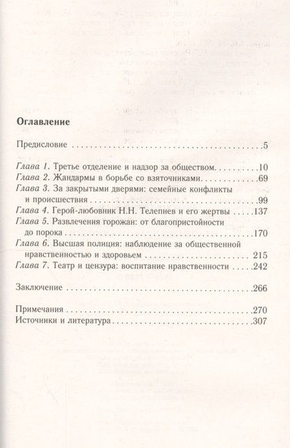 Фотография книги "Олег Абакумов: Третье отделение на страже нравственности и благочиния. Жандармы в борьбе со взятками и пороком"