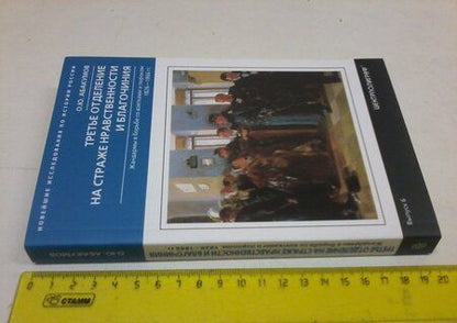 Фотография книги "Олег Абакумов: Третье отделение на страже нравственности и благочиния. Жандармы в борьбе со взятками и пороком"