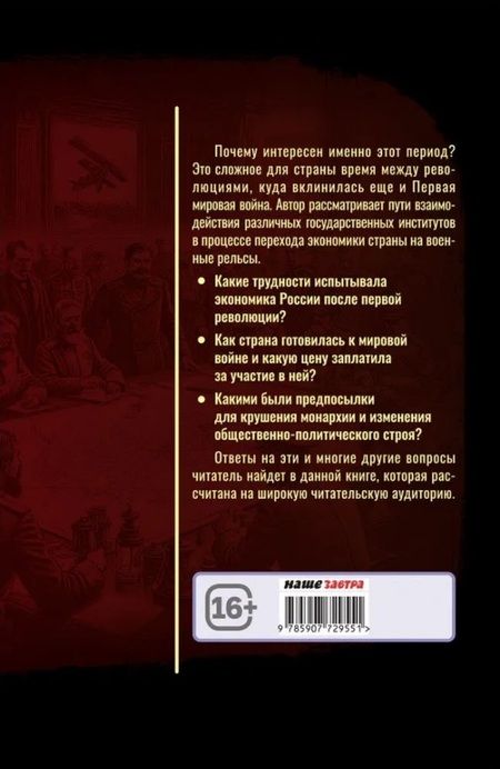 Фотография книги "Олег Айрапетов: Генералы, либералы и предприниматели: работа на фронт и революцию (1908-1917). Из истории экономики и политики дореволюционной России"