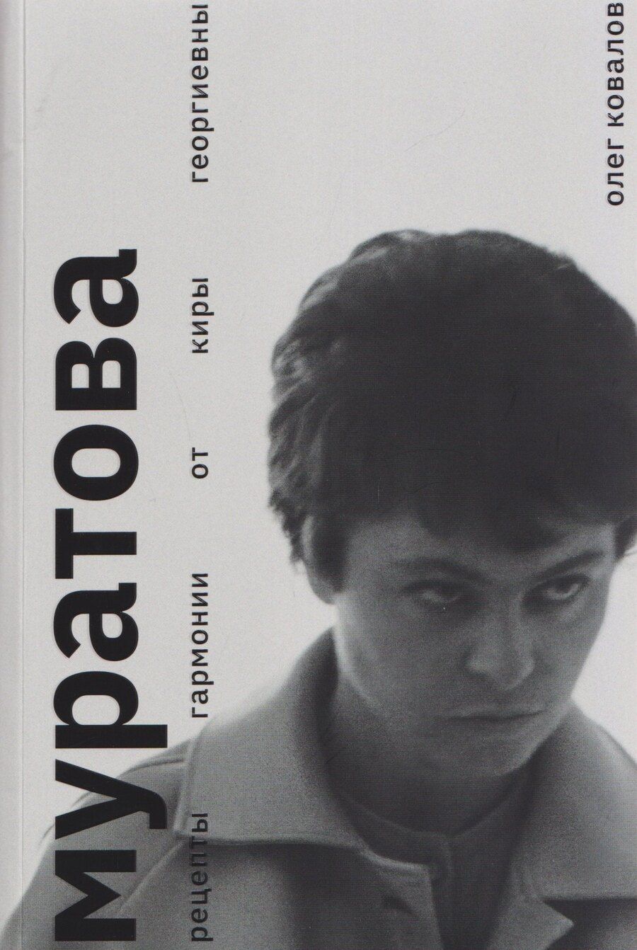 Обложка книги "Олег Альбертович: Муратова. Рецепты гармонии от Киры Георгиевны"