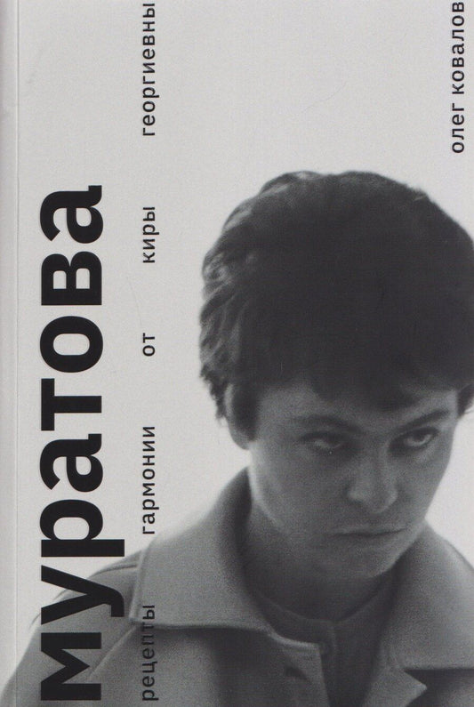 Обложка книги "Олег Альбертович: Муратова. Рецепты гармонии от Киры Георгиевны"
