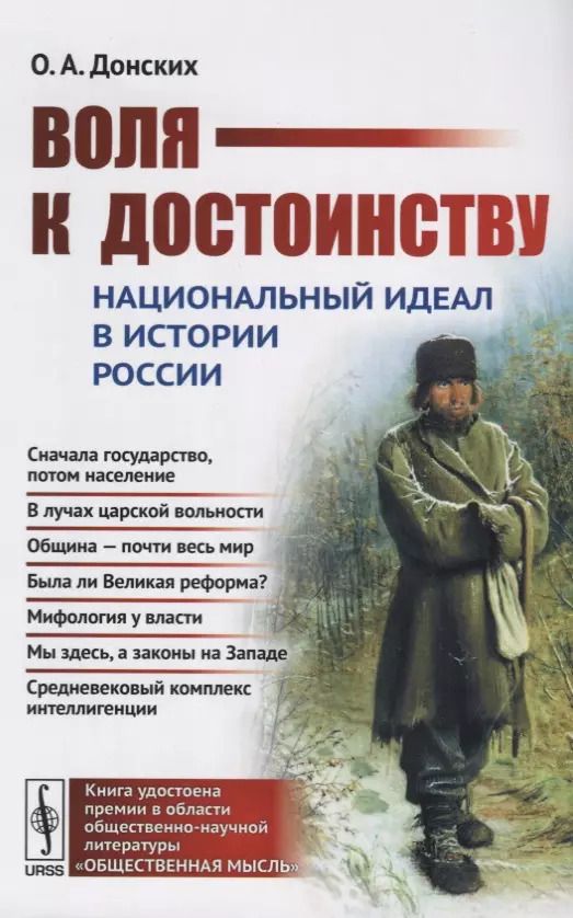 Обложка книги "Олег Альбертович: Воля к достоинству. Национальный идеал в истории России. Издание второе, переработанное"