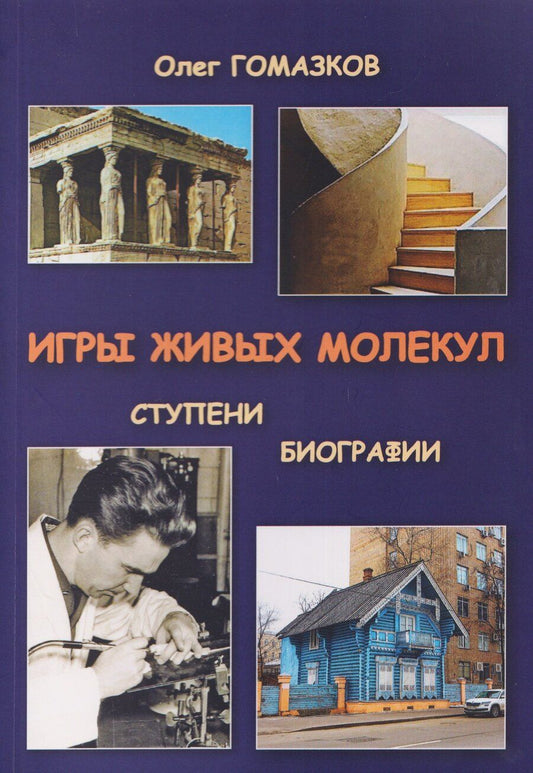 Обложка книги "Олег Александрович: Игры живых молекул. Ступени биографии"