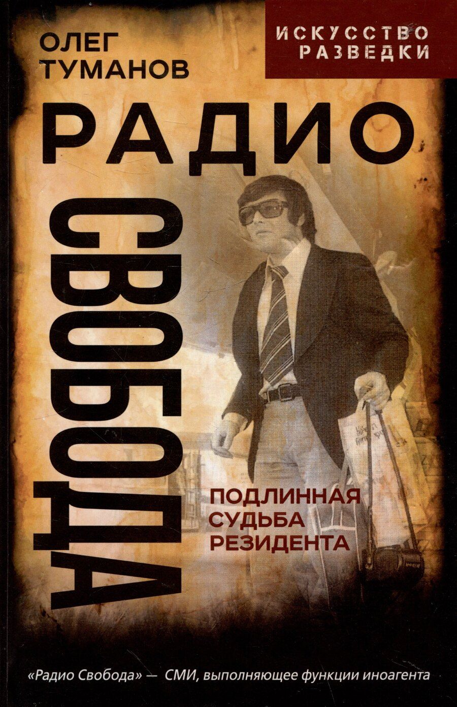 Обложка книги "Олег Александрович: Радио Свобода. Подлинная судьба резидента"