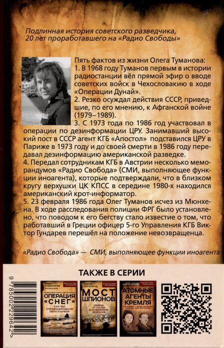 Фотография книги "Олег Александрович: Радио Свобода. Подлинная судьба резидента"