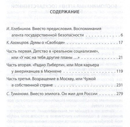 Фотография книги "Олег Александрович: Радио Свобода. Подлинная судьба резидента"