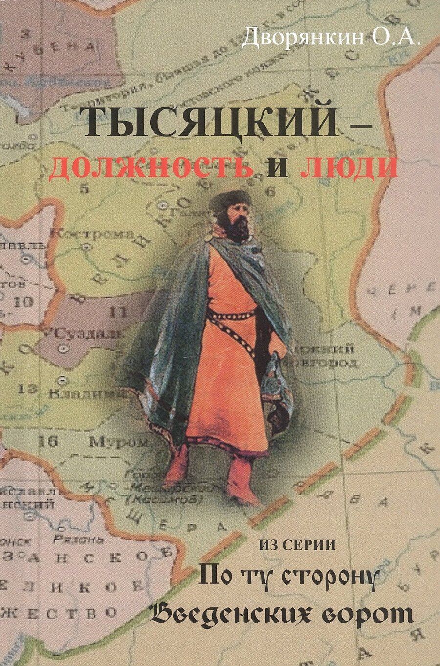 Обложка книги "Олег Александрович: Тысяцкий - Должность и люди. Из серии "По ту сторону Введенских ворот""