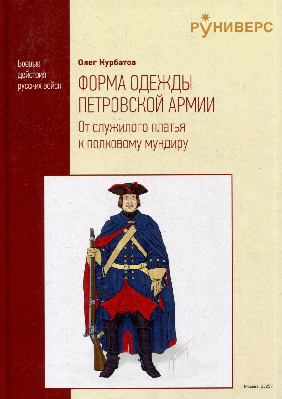 Обложка книги "Олег Алексеевич: Форма одежды петровской армии: от служилого платья к полковому мундиру"