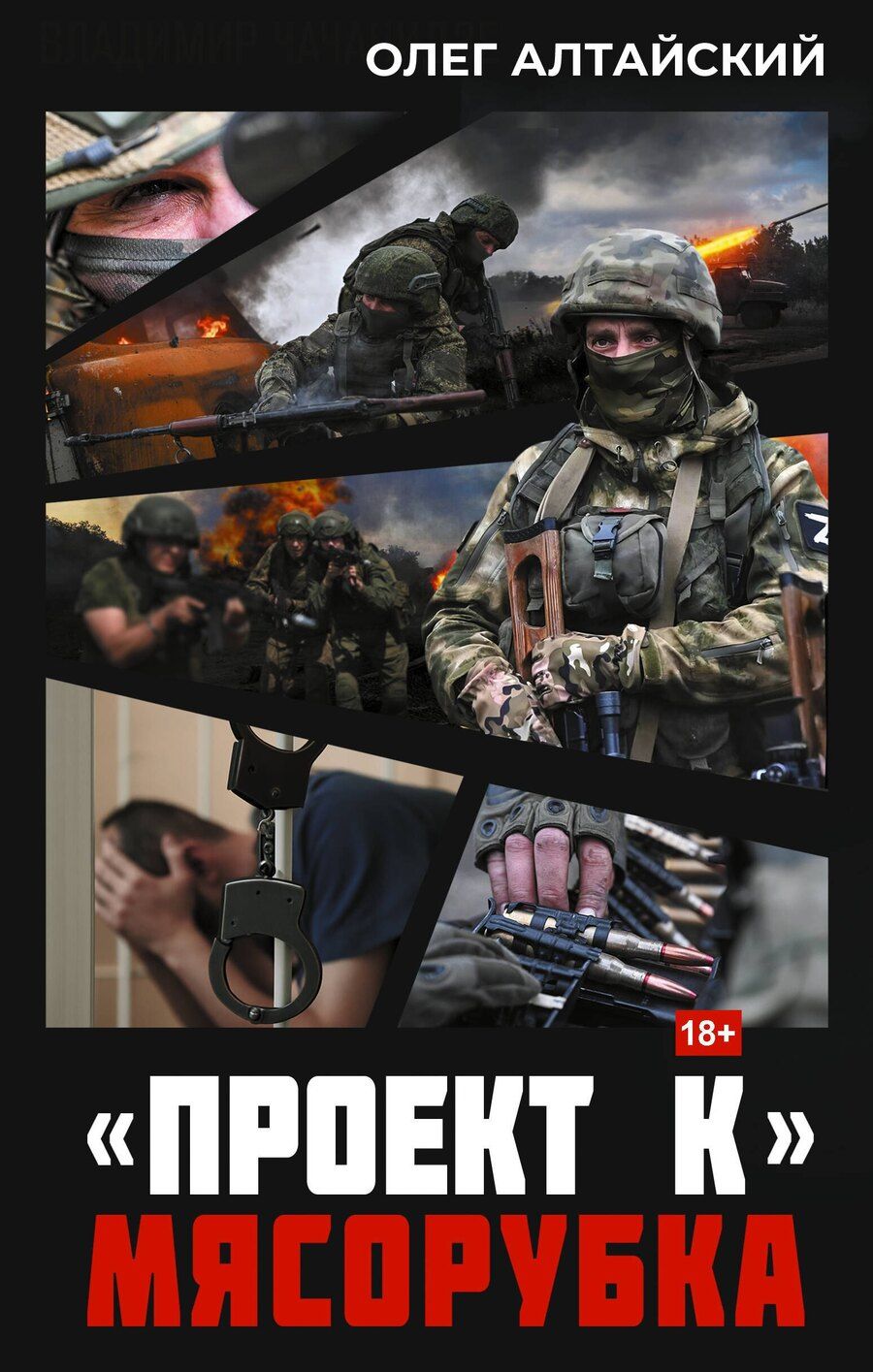 Обложка книги "Олег Алтайский: «Проект К»: мясорубка"
