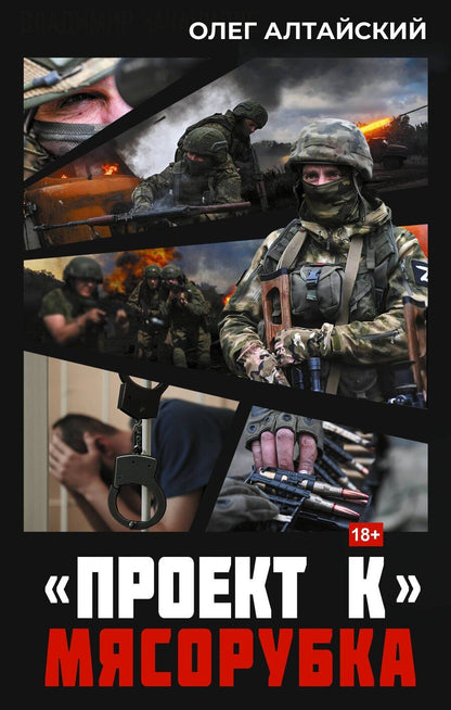 Обложка книги "Олег Алтайский: «Проект К»: мясорубка"