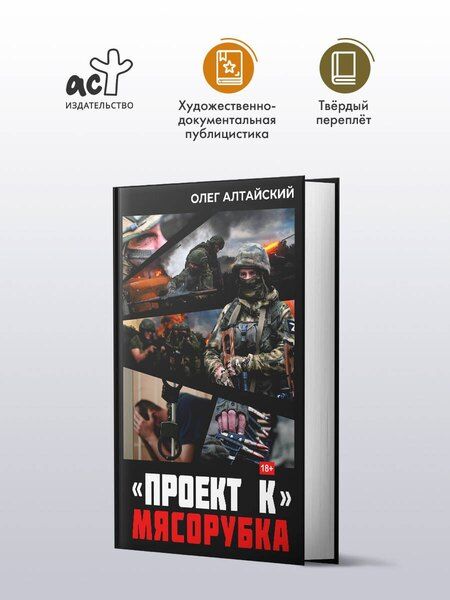 Фотография книги "Олег Алтайский: «Проект К»: мясорубка"