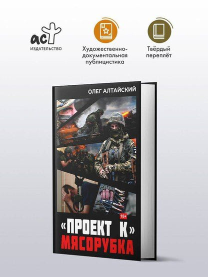 Фотография книги "Олег Алтайский: «Проект К»: мясорубка"