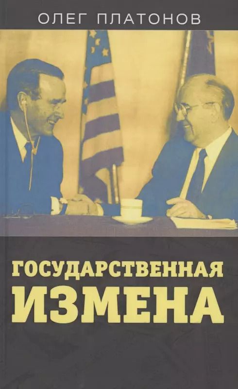 Обложка книги "Олег Анатольевич: Государственная измена"