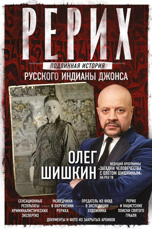 Обложка книги "Олег Анатольевич: Рерих. Подлинная история русского Индианы Джонса"
