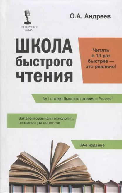 Обложка книги "Олег Андреев: Школа быстрого чтения. 39-е изд. + таблица"