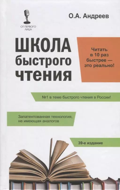 Обложка книги "Олег Андреев: Школа быстрого чтения. 39-е изд. + таблица"
