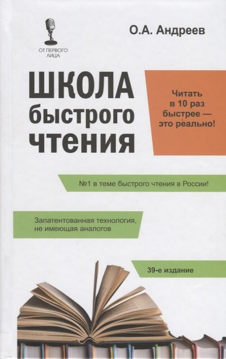 Фотография книги "Олег Андреев: Школа быстрого чтения. 39-е изд. + таблица"