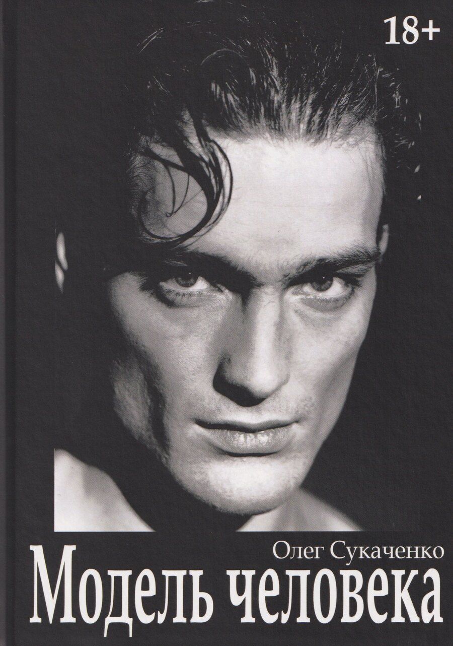 Обложка книги "Олег Андреевич: Модель человека"