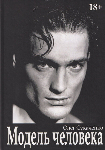 Обложка книги "Олег Андреевич: Модель человека"
