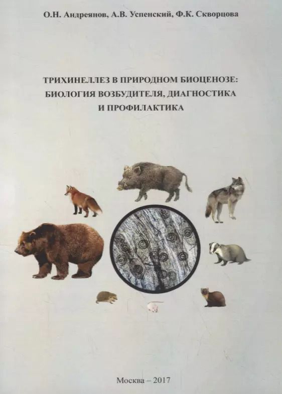 Обложка книги "Олег Андреянов: Трихинеллез в природном биоценозе: биология возбудителя, диагностика и профилактика"
