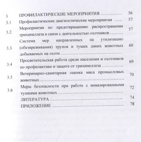 Фотография книги "Олег Андреянов: Трихинеллез в природном биоценозе: биология возбудителя, диагностика и профилактика"