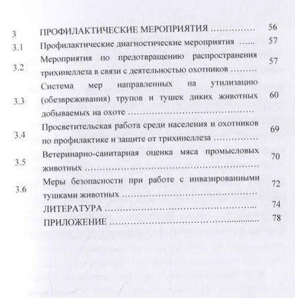 Фотография книги "Олег Андреянов: Трихинеллез в природном биоценозе: биология возбудителя, диагностика и профилактика"