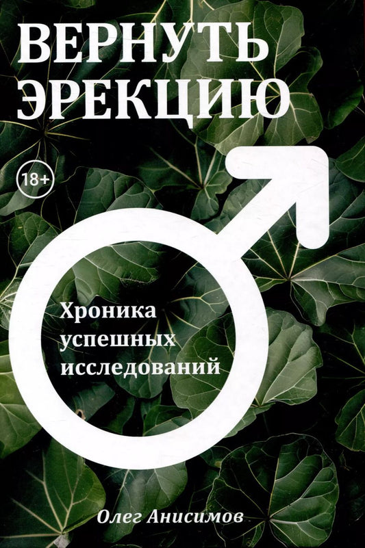 Обложка книги "Олег Анисимов: Вернуть эрекцию! Хроника успешных исследований"